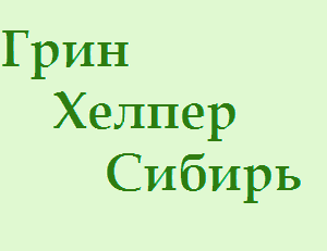 ГринХелпер Сибирь